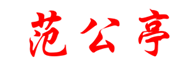 范公亭信息网